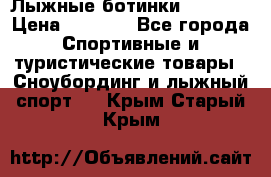 Лыжные ботинки Fischer › Цена ­ 1 000 - Все города Спортивные и туристические товары » Сноубординг и лыжный спорт   . Крым,Старый Крым